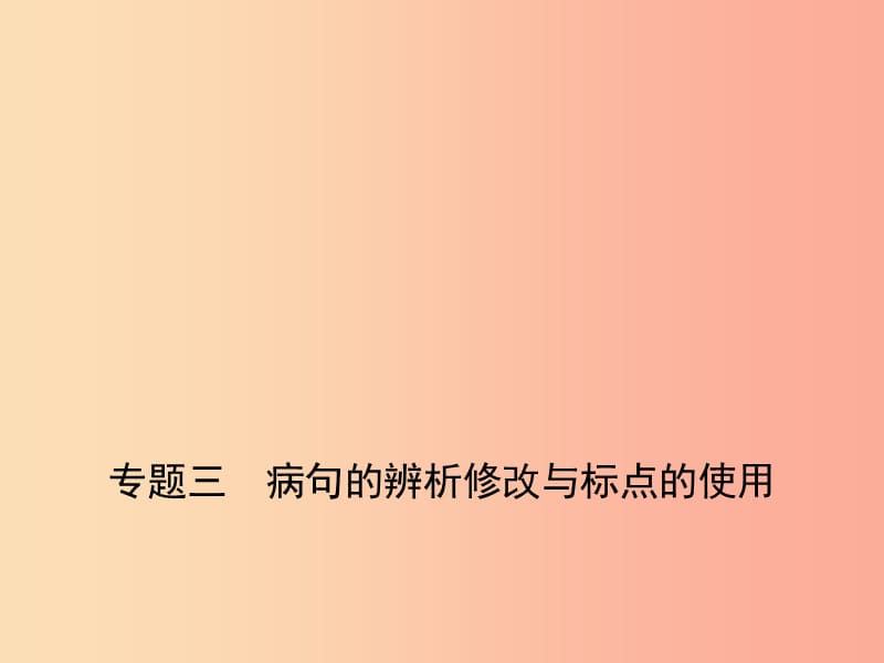 2019年中考语文总复习 第一部分 基础知识积累与运用 专题三 病句的辨析修改与标点的使用（试题部分）课件.ppt_第1页