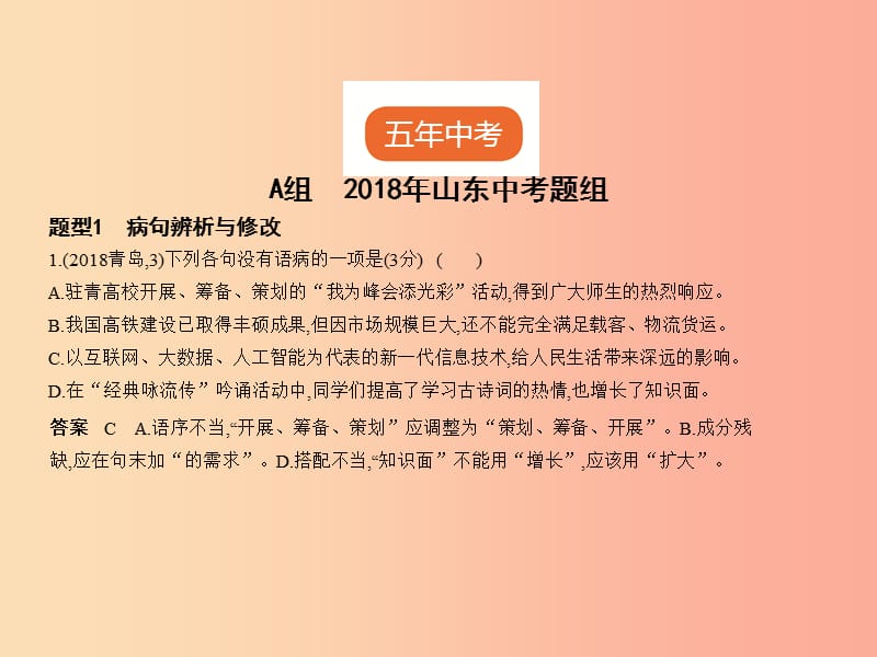 2019年中考语文总复习 第一部分 基础知识积累与运用 专题三 病句的辨析修改与标点的使用（试题部分）课件.ppt_第2页