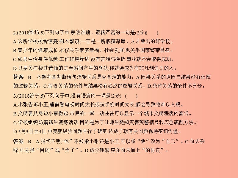 2019年中考语文总复习 第一部分 基础知识积累与运用 专题三 病句的辨析修改与标点的使用（试题部分）课件.ppt_第3页