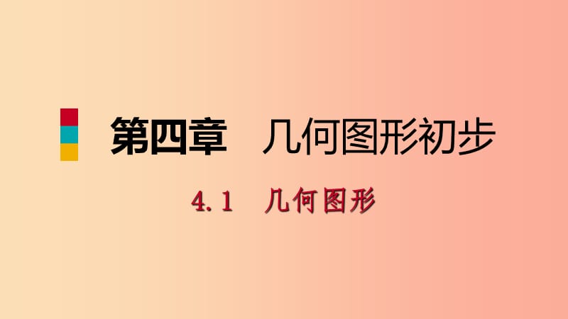 2019年秋七年级数学上册 第4章 4.1 几何图形 4.1.2 点、线、面、体（预习）课件 新人教版.ppt_第1页