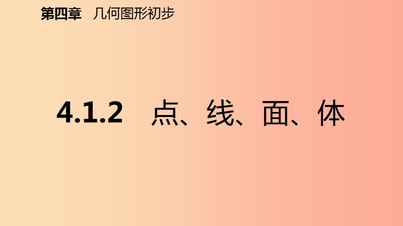 2019年秋七年级数学上册 第4章 4.1 几何图形 4.1.2 点、线、面、体（预习）课件 新人教版.ppt_第2页