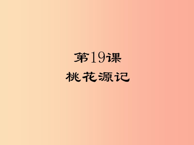 2019年九年級(jí)語(yǔ)文上冊(cè) 第五單元 19 桃花源記課件 蘇教版.ppt_第1頁(yè)