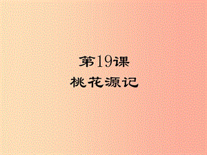 2019年九年級(jí)語文上冊(cè) 第五單元 19 桃花源記課件 蘇教版.ppt