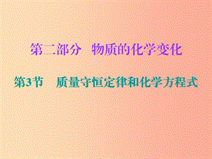 2019中考化學必備復習 第二部分 物質的化學變化 第3節(jié) 質量守恒定律和化學方程式（課后提升練）課件.ppt