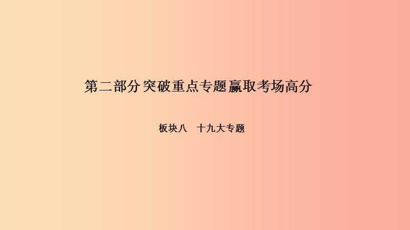 2019年中考政治 第二部分 突破重点专题 赢取考场高分 板块八 十九大专题 第二节 数读十九大报告课件.ppt_第1页