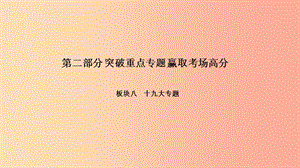 2019年中考政治 第二部分 突破重點(diǎn)專題 贏取考場高分 板塊八 十九大專題 第二節(jié) 數(shù)讀十九大報告課件.ppt