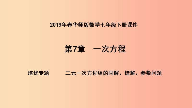 2019年春七年级数学下册 第7章 一次方程 培优专题 二元一次方程组的同解、错解、参数问题课件 华东师大版.ppt_第1页