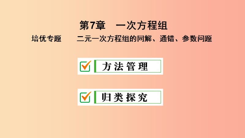 2019年春七年级数学下册 第7章 一次方程 培优专题 二元一次方程组的同解、错解、参数问题课件 华东师大版.ppt_第2页