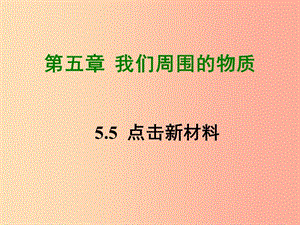 2019年八年級(jí)物理上冊(cè) 5.5《點(diǎn)擊新材料》課件（新版）粵教滬版.ppt