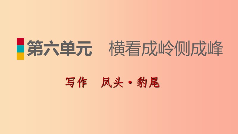 2019-2020九年级语文下册 第六单元 写作 凤头 豹尾习题课件 苏教版.ppt_第1页