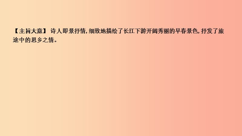 2019年中考语文总复习第一部分教材基础自测七上古诗文古代诗歌四首次北固山下课件新人教版.ppt_第3页