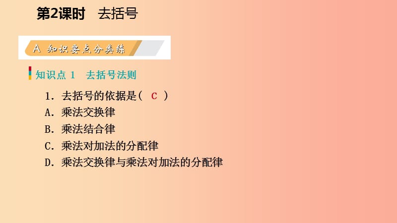 2019年秋七年级数学上册 第三章 整式及其加减 3.4 整式的加减 3.4.2 去括号练习课件（新版）北师大版.ppt_第3页