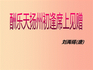 2019年七年級(jí)語文上冊 第三單元 第12課《酬樂天揚(yáng)州初逢席上見贈(zèng)》課件4 滬教版五四制.ppt