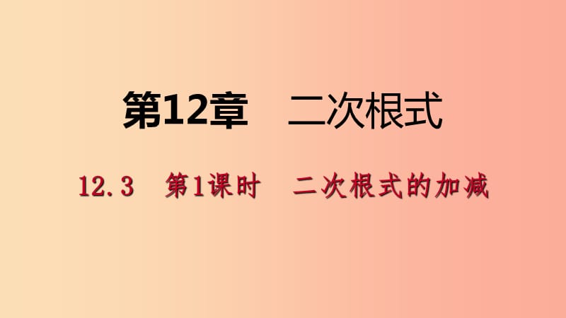 2019年春八年级数学下册 第12章 二次根式 12.3 二次根式的加减 第1课时 二次根式的加减课件 苏科版.ppt_第1页