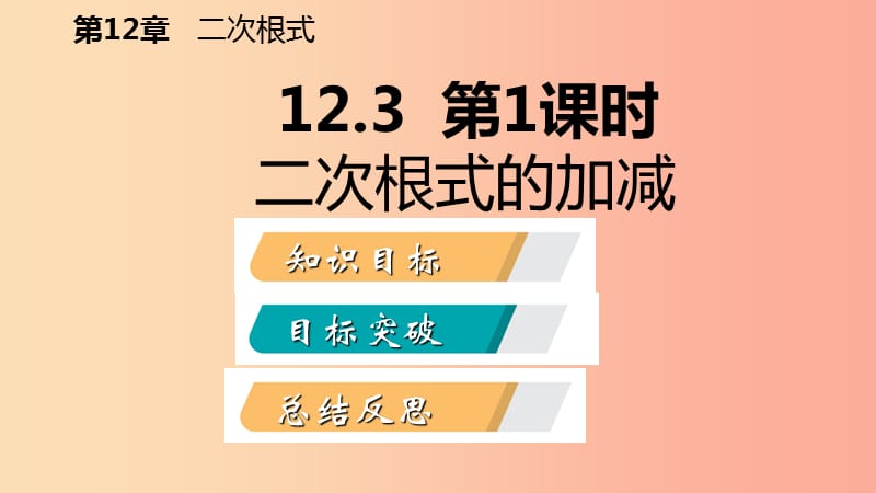 2019年春八年级数学下册 第12章 二次根式 12.3 二次根式的加减 第1课时 二次根式的加减课件 苏科版.ppt_第2页