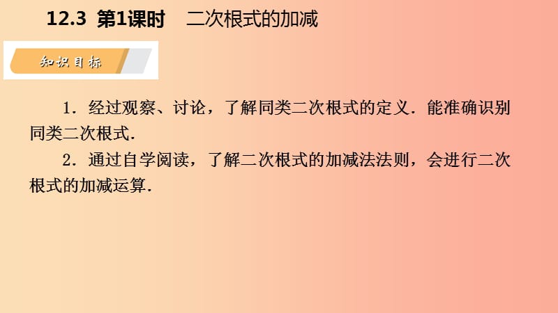 2019年春八年级数学下册 第12章 二次根式 12.3 二次根式的加减 第1课时 二次根式的加减课件 苏科版.ppt_第3页