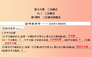 2019年八年級數(shù)學(xué)下冊 第十六章 二次根式 16.1 二次根式 第1課時 二次根式的概念課件 新人教版.ppt