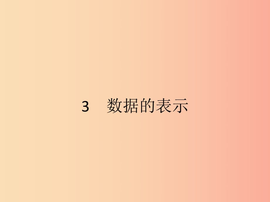 2019七年級數(shù)學(xué)上冊 第6章 數(shù)據(jù)的收集與整理 6.3 數(shù)據(jù)的表示（第1課時）課件（新版）北師大版.ppt_第1頁