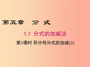 2019年春八年級(jí)數(shù)學(xué)下冊(cè) 第5章 分式與分式方程 5.3 分式的加減法 第3課時(shí) 異分母分式的加減（2）課件 （新版）北師大版.ppt