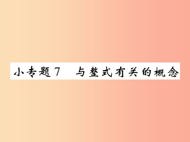 2019年秋七年级数学上册 小专题7 与整式有关的概念课件（新版）北师大版.ppt_第1页