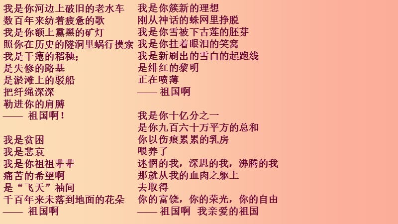 2019九年级语文下册 第一单元 1 祖国啊 我亲爱的祖国课件 新人教版.ppt_第2页