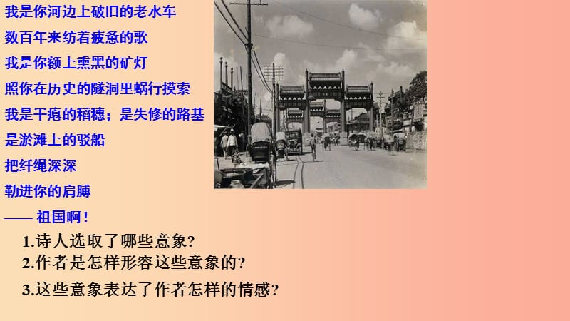 2019九年级语文下册 第一单元 1 祖国啊 我亲爱的祖国课件 新人教版.ppt_第3页