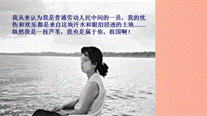 2019九年級(jí)語文下冊(cè) 第一單元 1 祖國啊 我親愛的祖國課件 新人教版.ppt