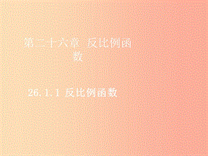 2019屆九年級數(shù)學下冊 第二十六章 反比例函數(shù) 26.1 反比例函數(shù) 26.1.1 反比例函數(shù)課件 新人教版.ppt