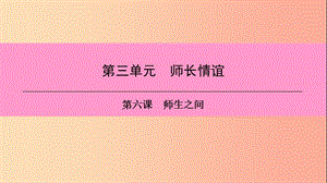 2019年七年級道德與法治上冊 第三單元 師長情誼 第六課 師生之間 第1框 走近老師習(xí)題課件 新人教版.ppt