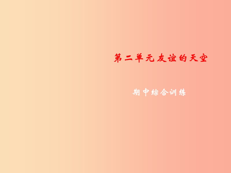 2019年秋七年级道德与法治上册第二单元友谊的天空期中综合训练课件新人教版.ppt_第1页