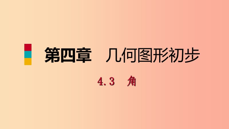 2019年秋七年级数学上册第4章4.3角4.3.3余角和补角预习课件 新人教版.ppt_第1页