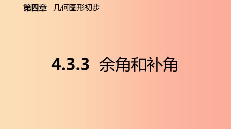 2019年秋七年级数学上册第4章4.3角4.3.3余角和补角预习课件 新人教版.ppt_第2页