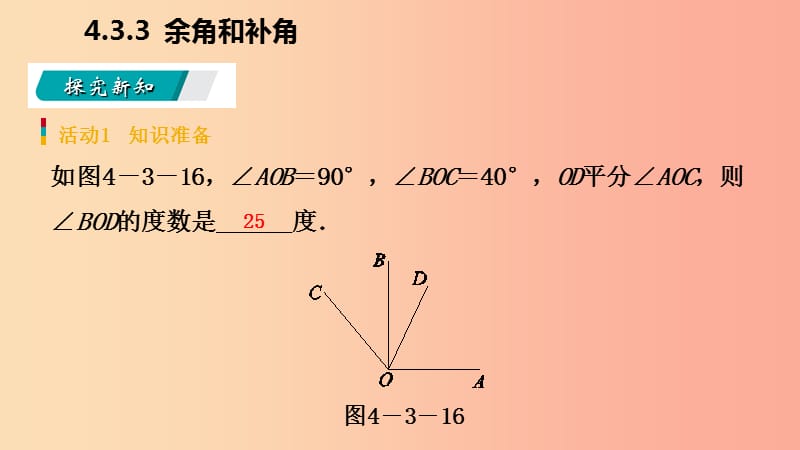 2019年秋七年级数学上册第4章4.3角4.3.3余角和补角预习课件 新人教版.ppt_第3页