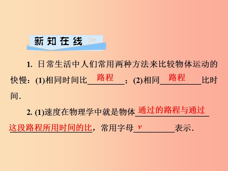 2019年八年级物理全册 第二章 第三节 快与慢（第1课时 速度）课件（新版）沪科版.ppt_第2页