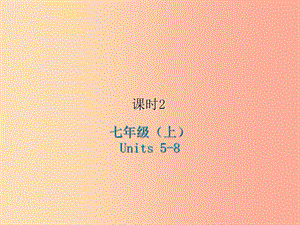 2019屆中考英語復(fù)習(xí) 課時(shí)2 七上 Units 5-8課件 冀教版.ppt