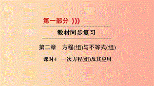 2019中考數(shù)學總復習 第1部分 教材同步復習 第二章 方程（組）與不等式（組）課時4 一次方程（組）及其應用課件.ppt