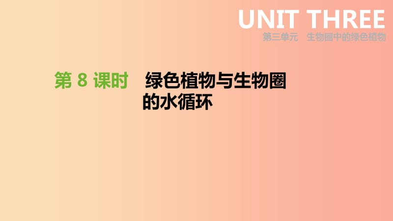 2019年中考生物专题复习三生物圈中的绿色植物第08课时绿色植物与生物圈的水循环课件新人教版.ppt_第1页