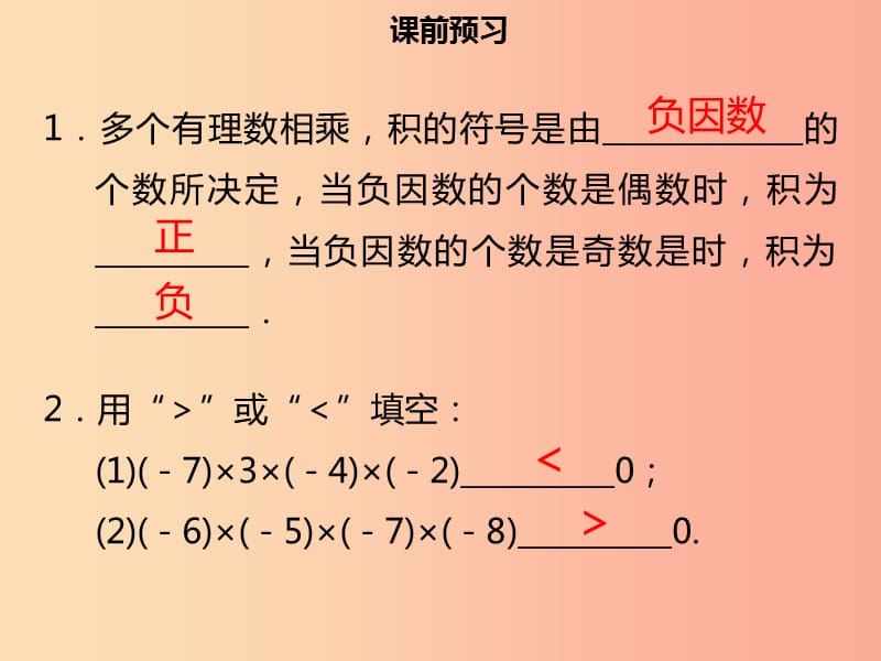 2019年七年级数学上册 第一章 有理数 1.4.1 有理数的乘法（二）课件 新人教版.ppt_第3页