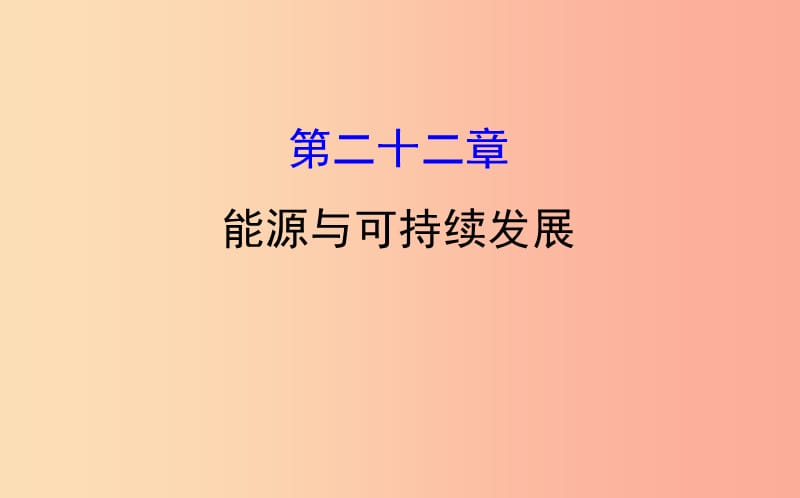 2019届中考物理 第二十二章 能源与可持续发展课件.ppt_第1页