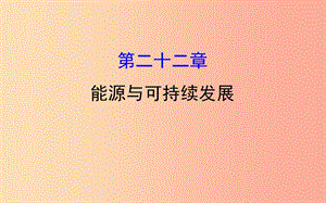 2019屆中考物理 第二十二章 能源與可持續(xù)發(fā)展課件.ppt