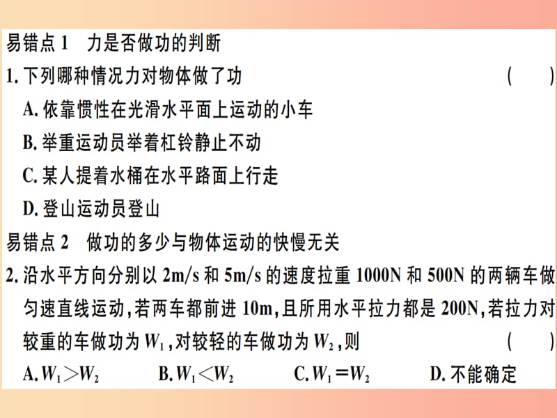 2019八年级物理下册 第十一章 功和机械能易错点突破习题课件 新人教版.ppt_第1页