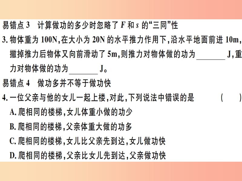 2019八年级物理下册 第十一章 功和机械能易错点突破习题课件 新人教版.ppt_第2页