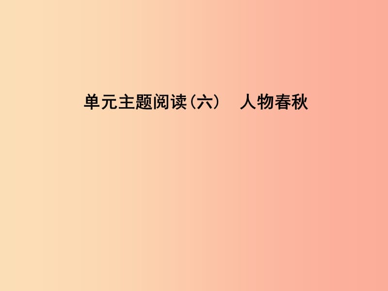 2019年八年级语文上册 第六单元 主题阅读 人物春秋课件 新人教版.ppt_第1页