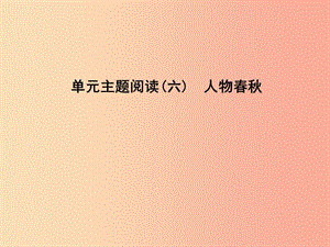 2019年八年級(jí)語(yǔ)文上冊(cè) 第六單元 主題閱讀 人物春秋課件 新人教版.ppt