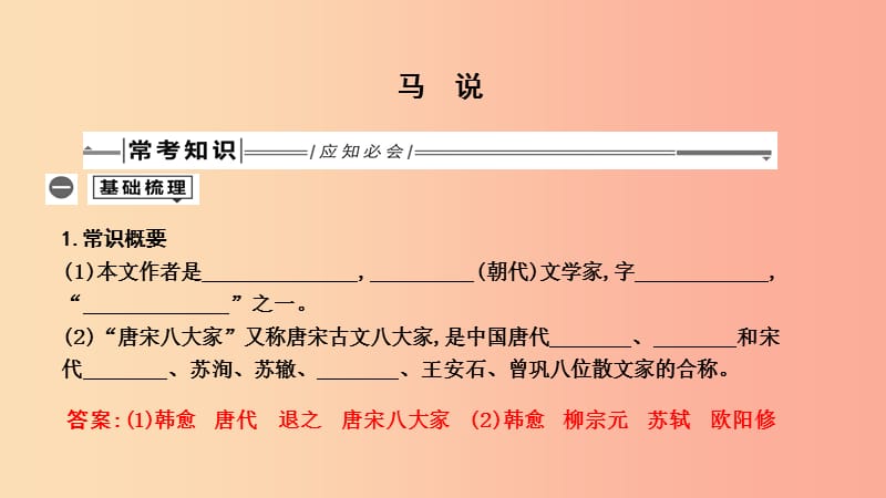 2019年中考语文总复习 第一部分 教材基础自测 八下 古诗文 马说课件 新人教版.ppt_第1页