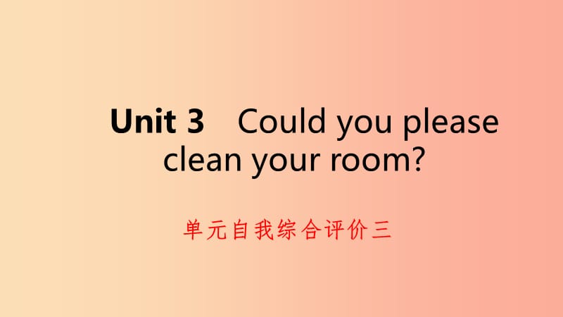 2019年春八年级英语下册 Unit 3 Could you please clean your room自我综合评价三练习课件 新人教版.ppt_第1页