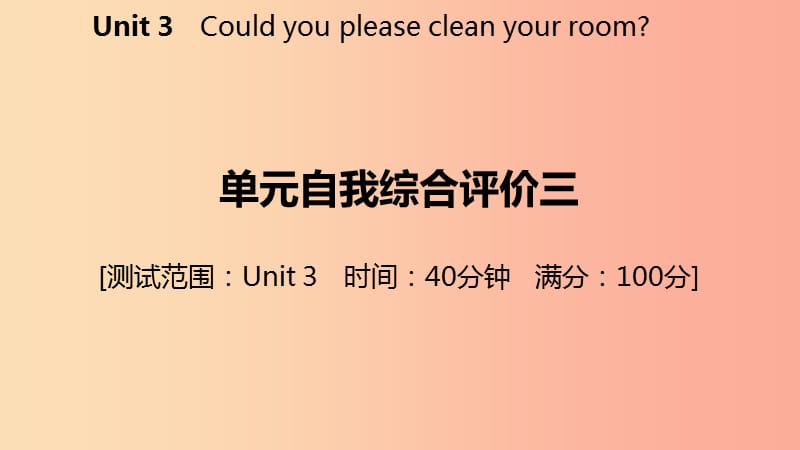 2019年春八年级英语下册 Unit 3 Could you please clean your room自我综合评价三练习课件 新人教版.ppt_第2页