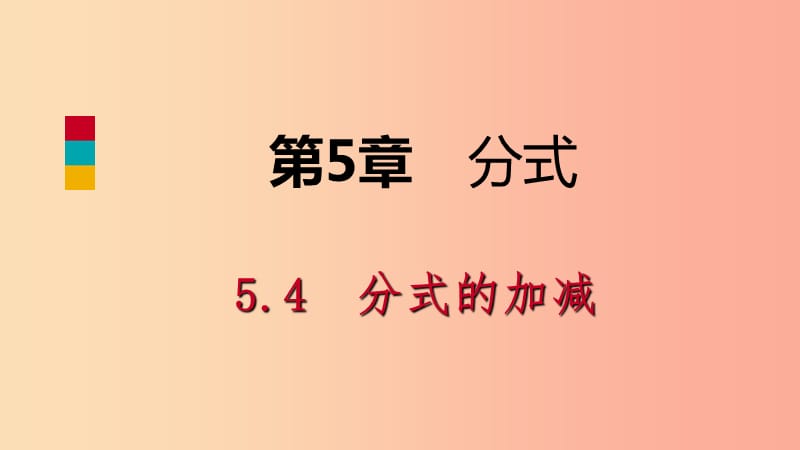 2019年春七年级数学下册第5章分式5.4第1课时同分母分式的加减课件新版浙教版.ppt_第1页