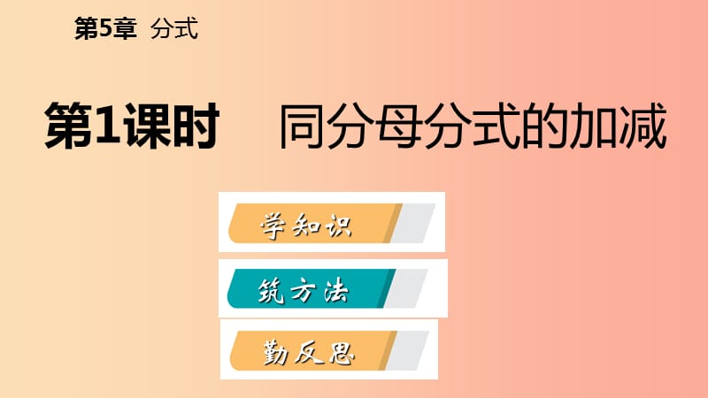 2019年春七年级数学下册第5章分式5.4第1课时同分母分式的加减课件新版浙教版.ppt_第2页