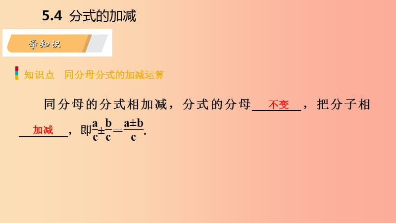 2019年春七年级数学下册第5章分式5.4第1课时同分母分式的加减课件新版浙教版.ppt_第3页